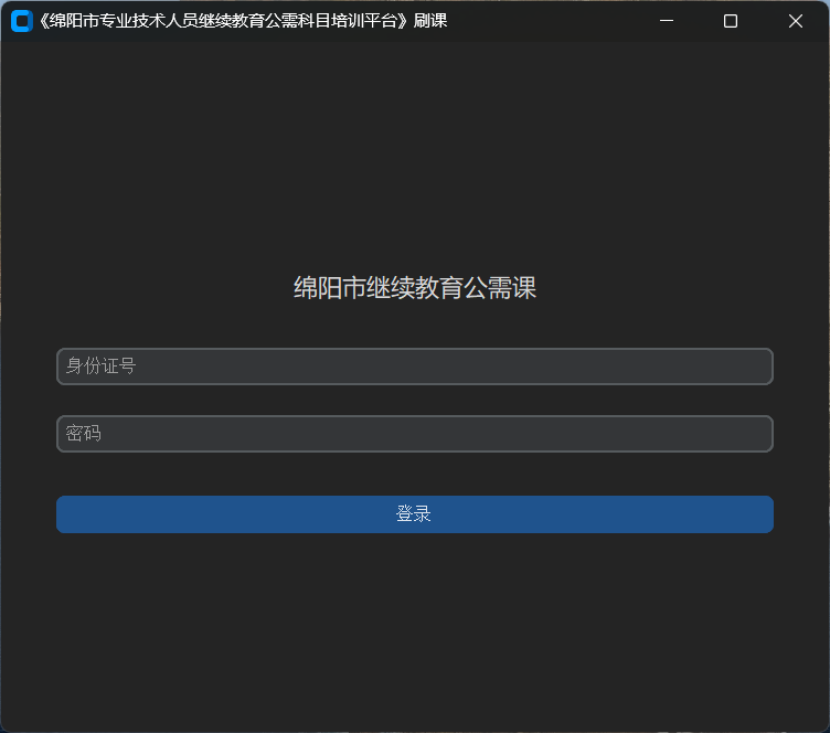 《绵阳市专业技术人员继续教育公需科目培训平台》刷课 screenshot 1