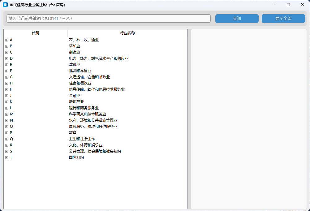 国民经济行业分类注释查询软件(2017年) screenshot 1